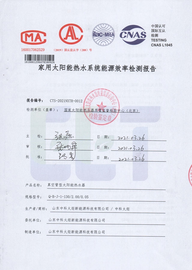 真空管型太陽(yáng)能熱水器能源效率檢測(cè)報(bào)告
