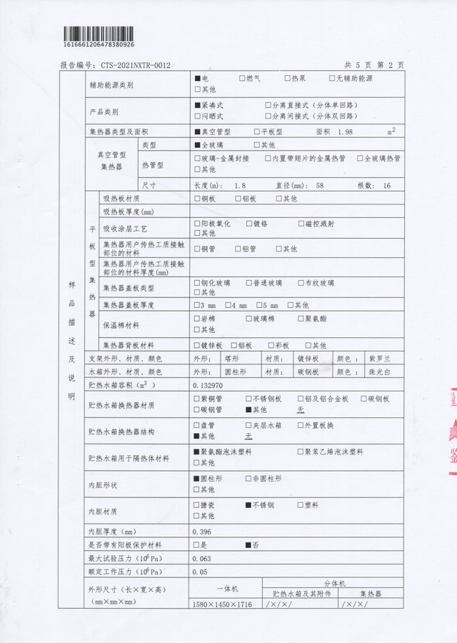 真空管型太陽能熱水器能源效率檢測(cè)報(bào)告