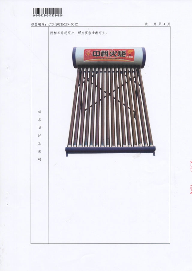 真空管型太陽能熱水器能源效率檢測(cè)報(bào)告