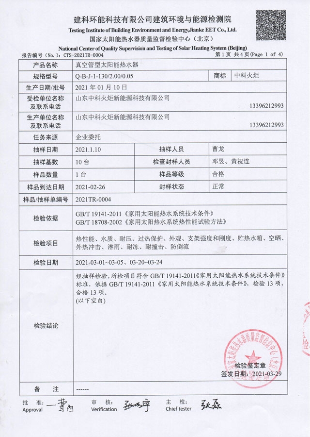 真空管型太陽能熱水器檢驗報告