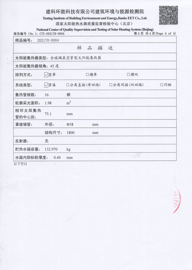 真空管型太陽能熱水器檢驗報告