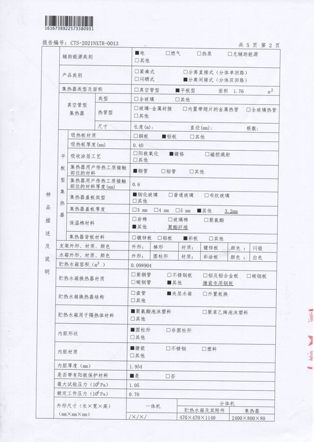 平板分體式太陽能熱水器能源效率檢測報告