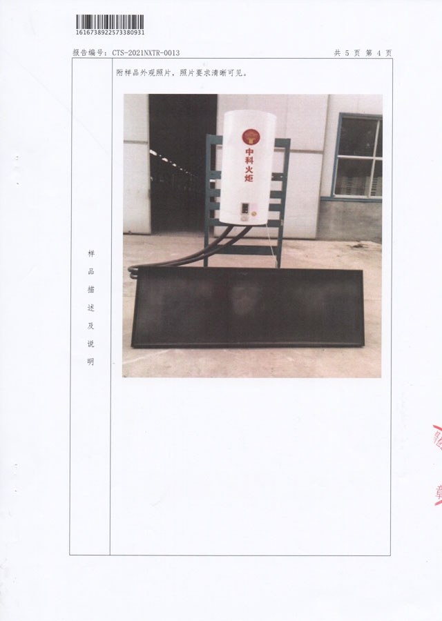 平板分體式太陽能熱水器能源效率檢測報告