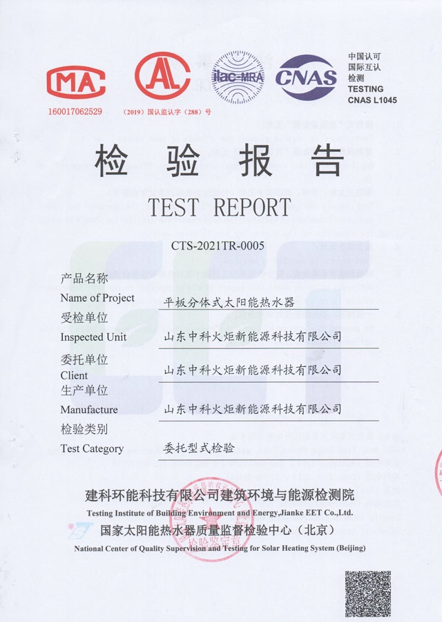 平板分體式太陽(yáng)能熱水器檢驗(yàn)報(bào)告
