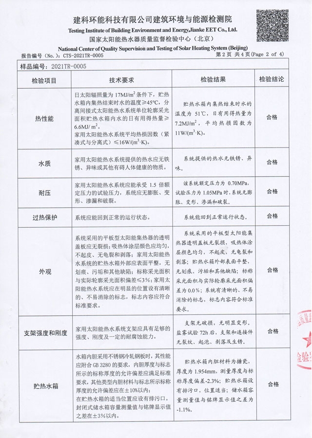 平板分體式太陽能熱水器檢驗(yàn)報(bào)告