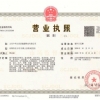 營業(yè)執(zhí)照