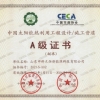 設(shè)計施工A級證書